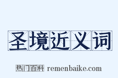 圣境近义词是什么意思的图片